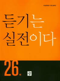 듣기는 실전이다 26회(2019)